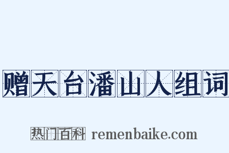 赠天台潘山人组词是什么意思的图片